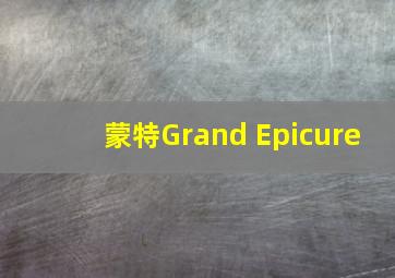 蒙特Grand Epicure